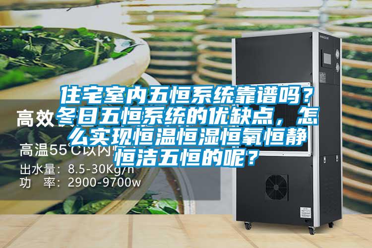 住宅室內五恒系統靠譜嗎？冬日五恒系統的優缺點，怎么實現恒溫恒濕恒氧恒靜恒潔五恒的呢？