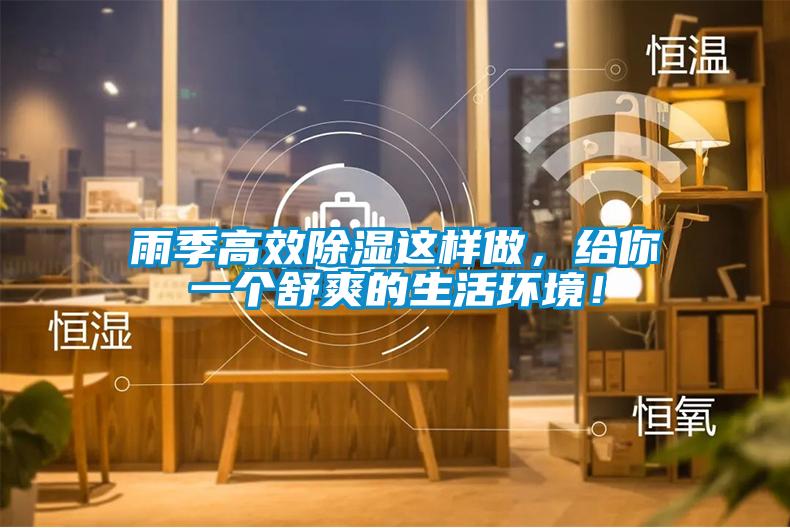 雨季高效除濕這樣做，給你一個舒爽的生活環境！