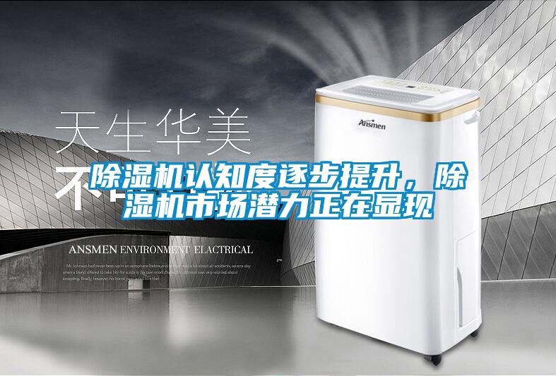 除濕機認知度逐步提升，除濕機市場潛力正在顯現