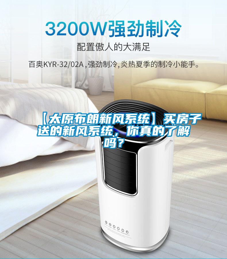 【太原布朗新風系統】買房子送的新風系統，你真的了解嗎？