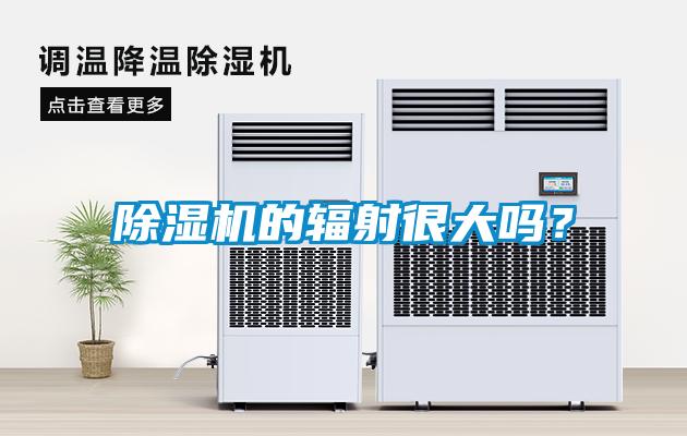 除濕機的輻射很大嗎？