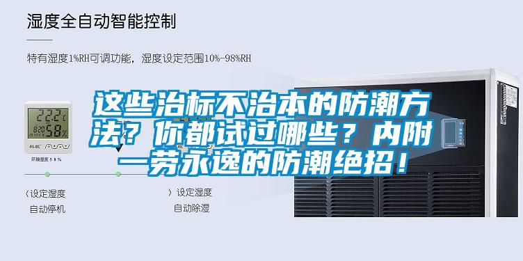 這些治標不治本的防潮方法？你都試過哪些？內附一勞永逸的防潮絕招！