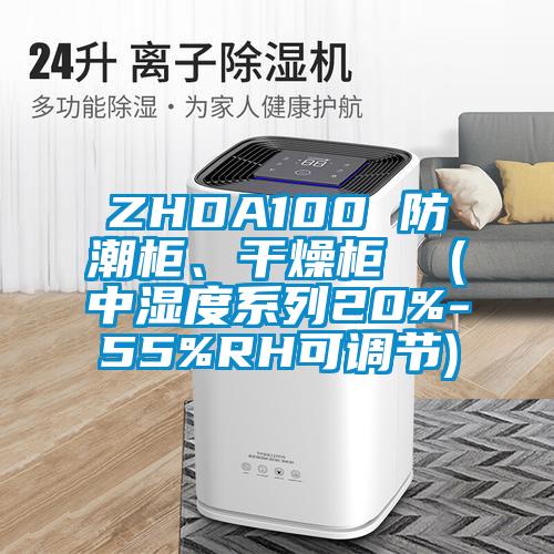 ZHDA100 防潮柜、干燥柜  (中濕度系列20%-55%RH可調節)