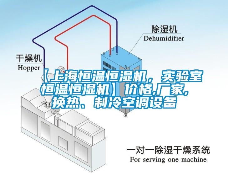 【上海恒溫恒濕機，實驗室恒溫恒濕機】價格,廠家,換熱、制冷空調設備