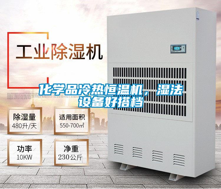 化學品冷熱恒溫機，濕法設備好搭檔