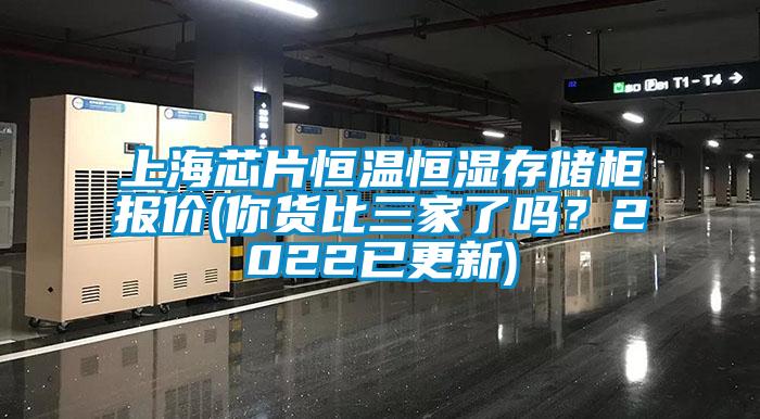 上海芯片恒溫恒濕存儲柜報價(你貨比三家了嗎？2022已更新)