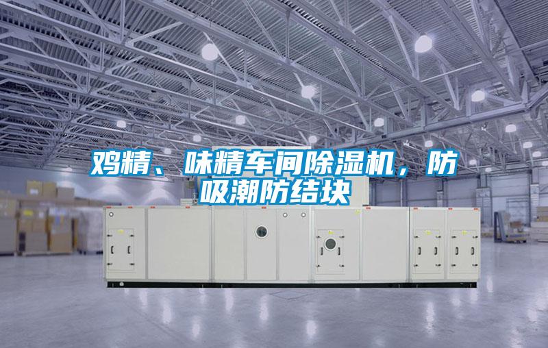 雞精、味精車間除濕機，防吸潮防結塊