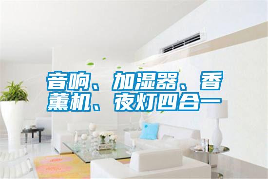 音響、加濕器、香薰機、夜燈四合一