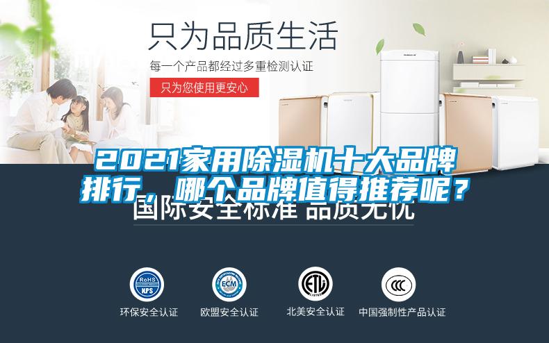 2021家用除濕機十大品牌排行，哪個品牌值得推薦呢？