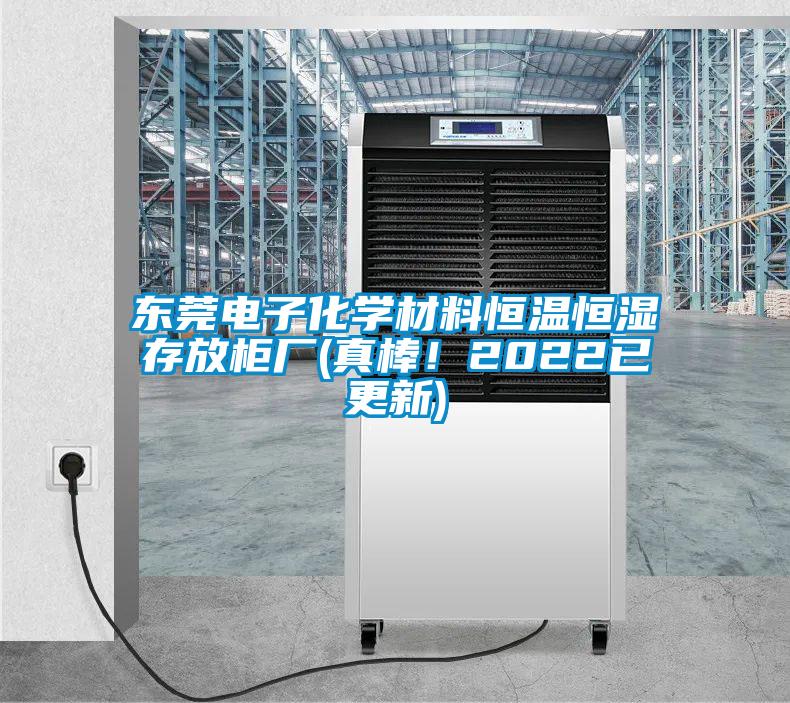 東莞電子化學材料恒溫恒濕存放柜廠(真棒！2022已更新)