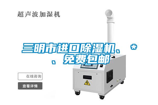 三明市進口除濕機、＊、免費包郵
