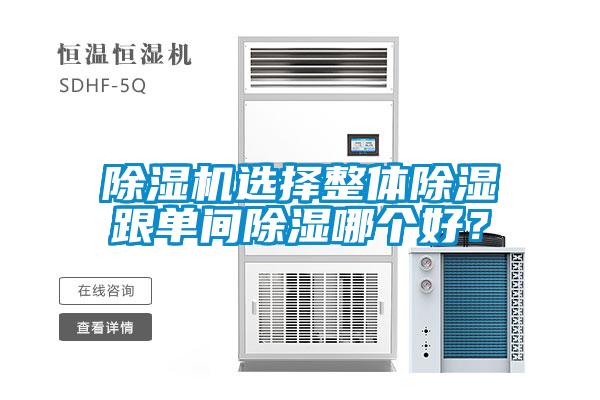 除濕機選擇整體除濕跟單間除濕哪個好？