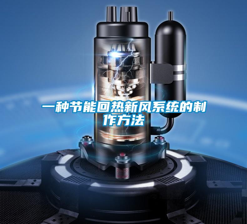一種節能回熱新風系統的制作方法