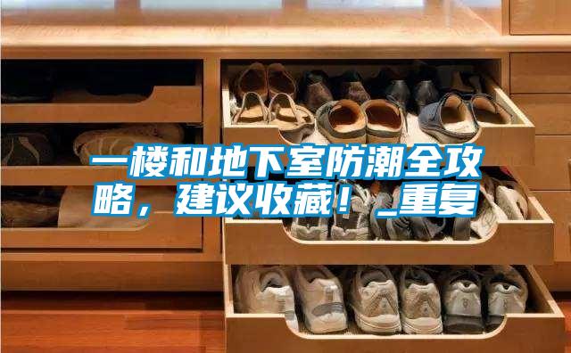 一樓和地下室防潮全攻略，建議收藏！_重復