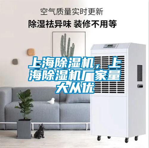 上海除濕機，上海除濕機廠家量大從優