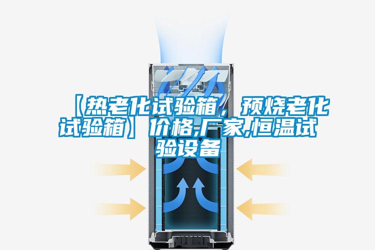 【熱老化試驗箱，預燒老化試驗箱】價格,廠家,恒溫試驗設備