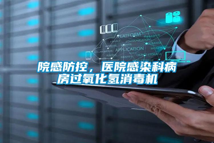 院感防控，醫院感染科病房過氧化氫消毒機