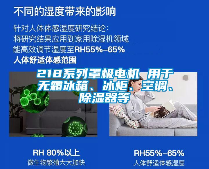 218系列罩極電機 用于無霜冰箱、冰柜、空調、除濕器等