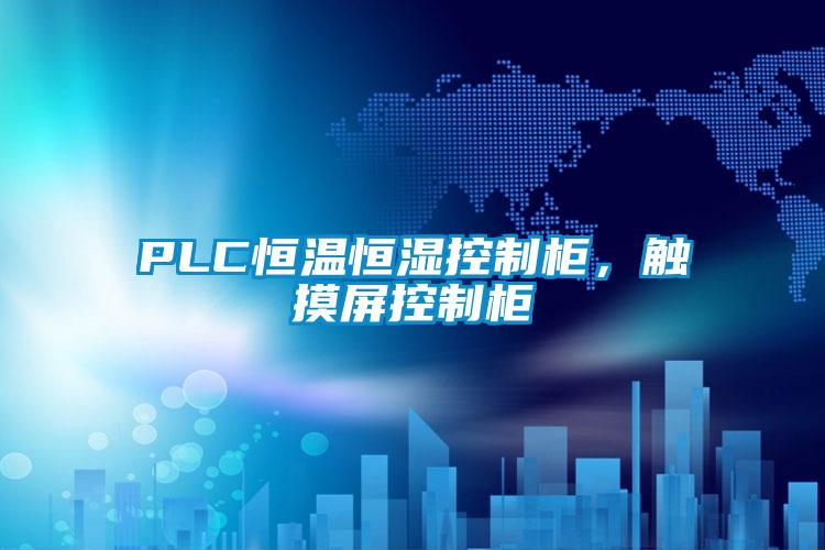 PLC恒溫恒濕控制柜，觸摸屏控制柜