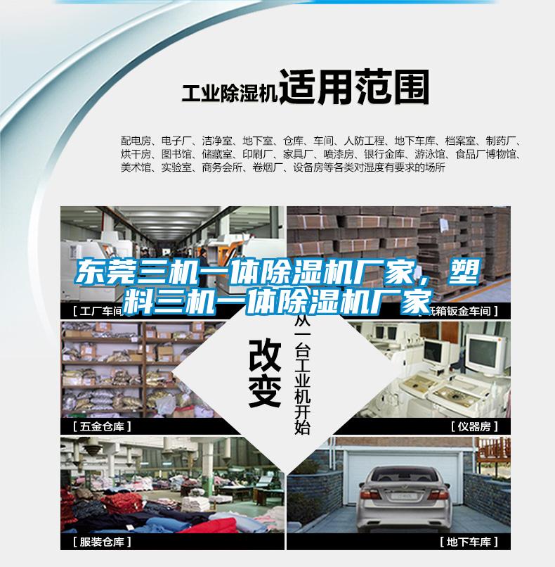 東莞三機一體除濕機廠家，塑料三機一體除濕機廠家