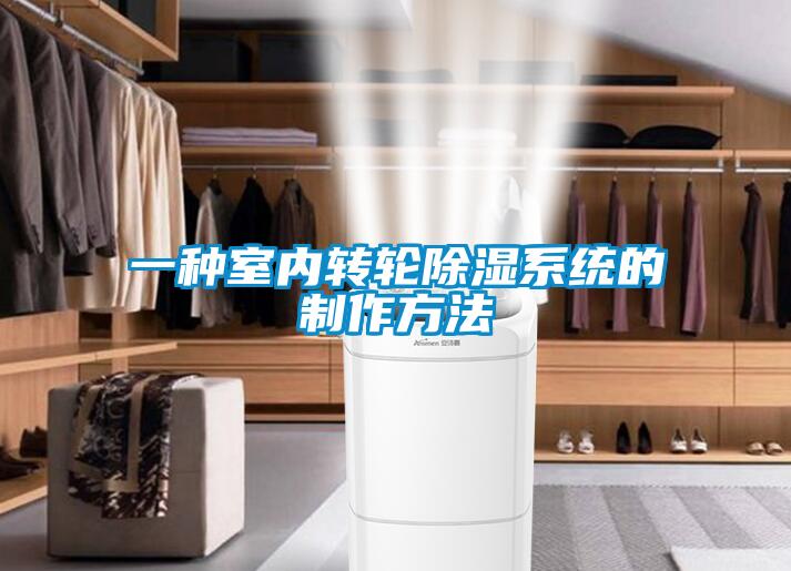 一種室內轉輪除濕系統的制作方法