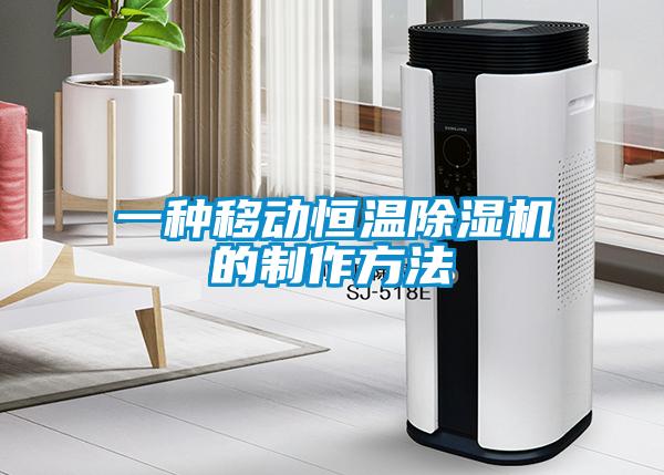一種移動恒溫除濕機的制作方法