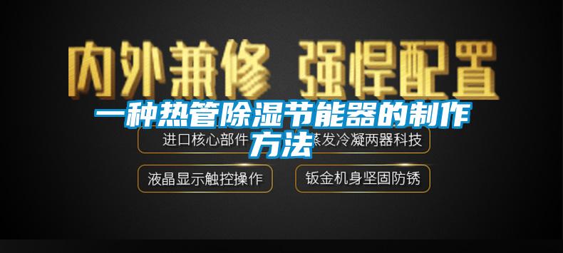 一種熱管除濕節能器的制作方法