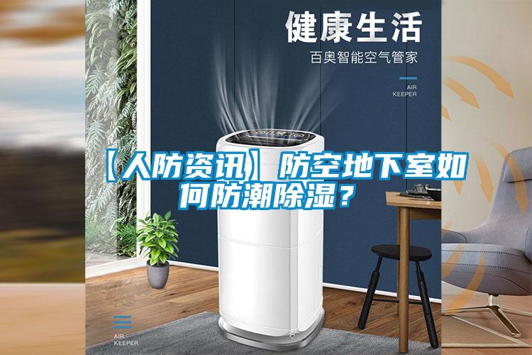 【人防資訊】防空地下室如何防潮除濕？