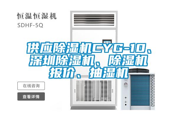 供應除濕機CYG-10、深圳除濕機、除濕機報價、抽濕機