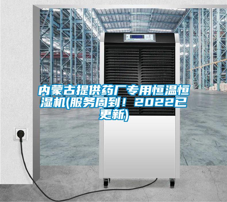 內蒙古提供藥廠專用恒溫恒濕機(服務周到！2022已更新)