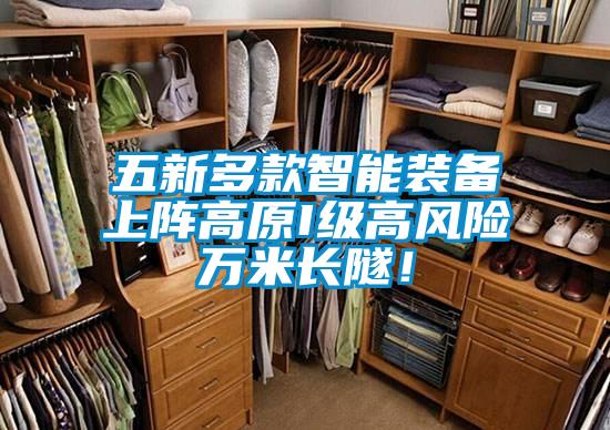 五新多款智能裝備上陣高原I級高風險萬米長隧！