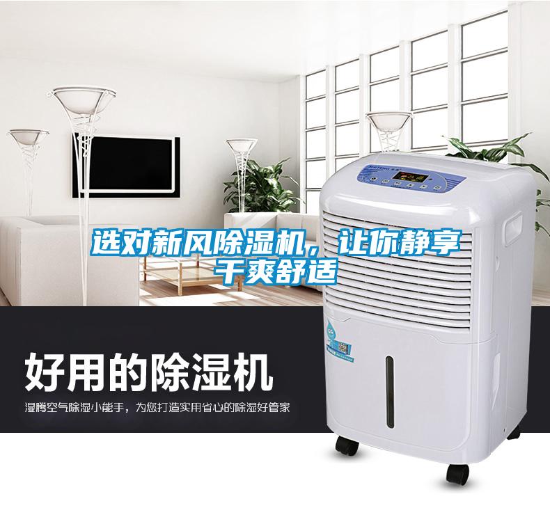 選對新風除濕機，讓你靜享干爽舒適