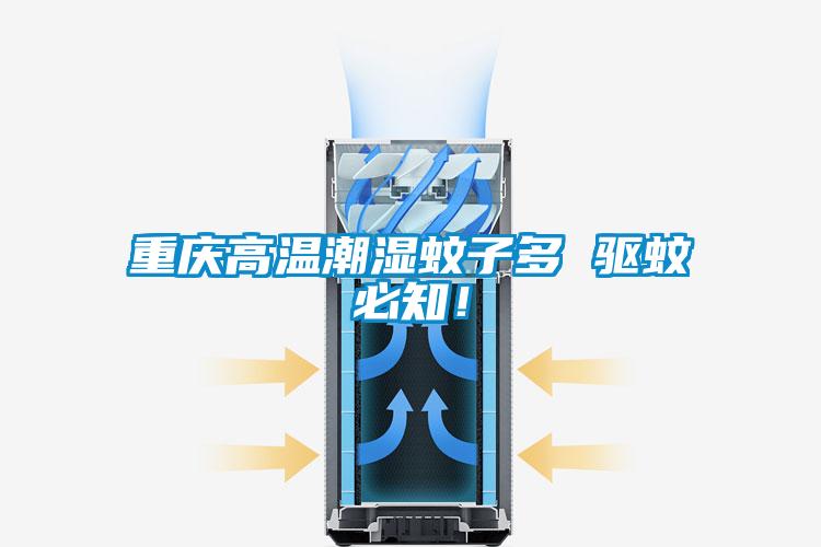 重慶高溫潮濕蚊子多 驅蚊必知！