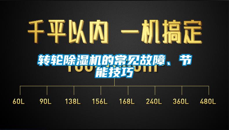轉輪除濕機的常見故障、節能技巧