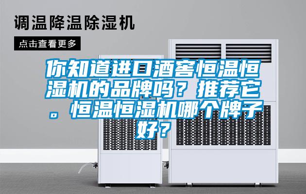 你知道進口酒窖恒溫恒濕機的品牌嗎？推薦它。恒溫恒濕機哪個牌子好？