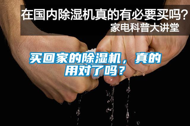 買回家的除濕機，真的用對了嗎？