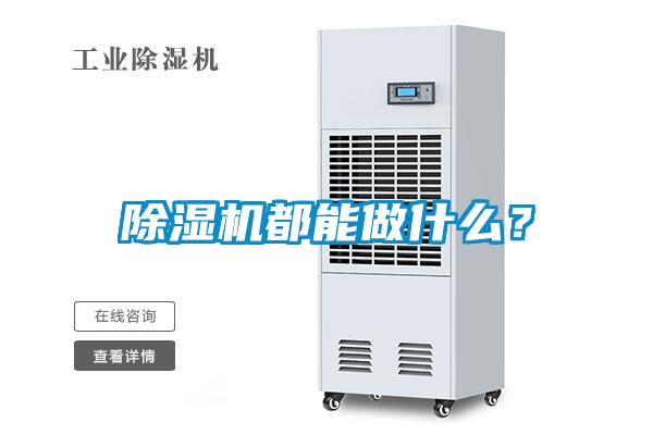 除濕機都能做什么？