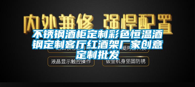 不銹鋼酒柜定制彩色恒溫酒鋼定制客廳紅酒架廠家創意定制批發
