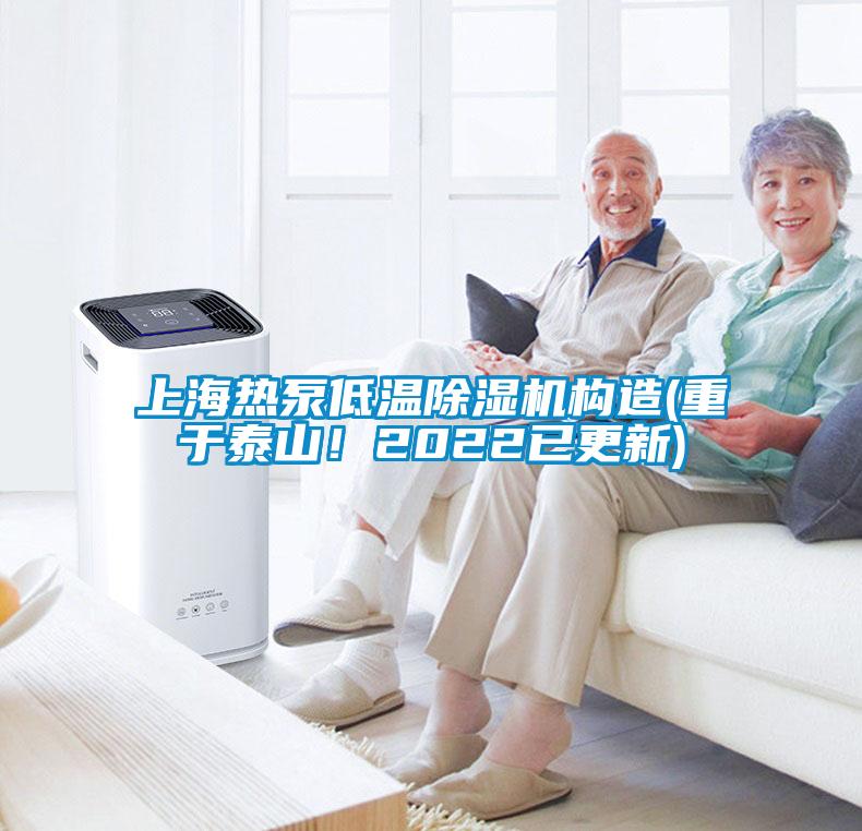 上海熱泵低溫除濕機構造(重于泰山！2022已更新)