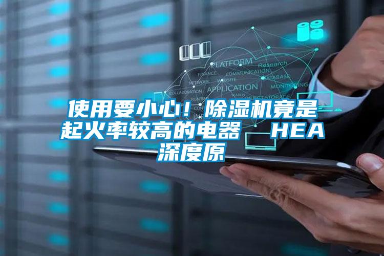 使用要小心！除濕機竟是起火率較高的電器  HEA深度原