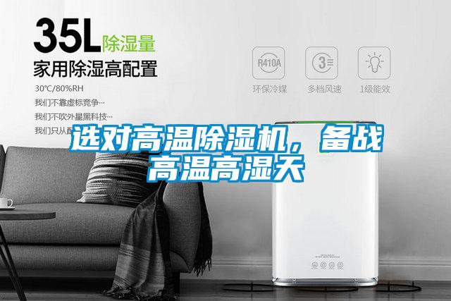 選對高溫除濕機，備戰高溫高濕天