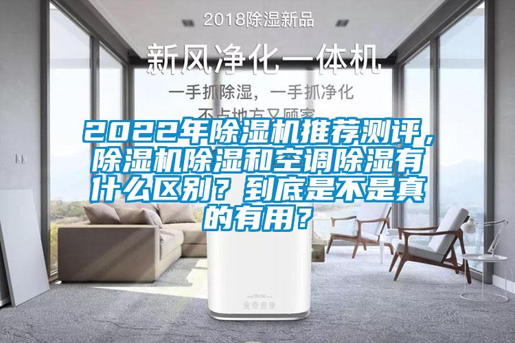 2022年除濕機推薦測評，除濕機除濕和空調除濕有什么區別？到底是不是真的有用？