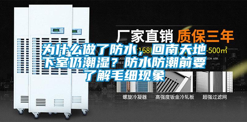 為什么做了防水，回南天地下室仍潮濕？防水防潮前要了解毛細現象