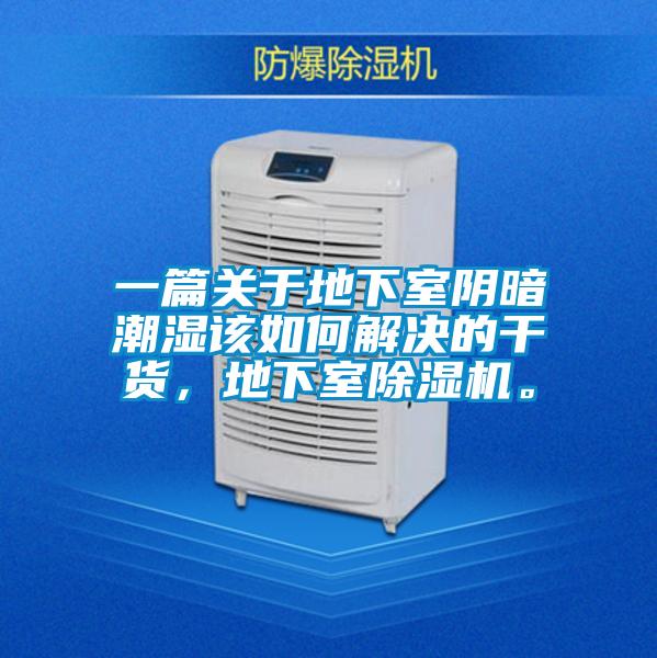 一篇關于地下室陰暗潮濕該如何解決的干貨，地下室除濕機。