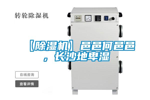 【除濕機】邑邑何邑邑，長沙地卑濕