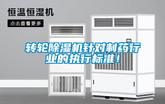 轉輪除濕機針對制藥行業的執行標準！