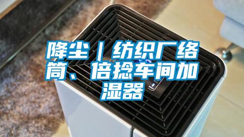 降塵｜紡織廠絡筒、倍捻車間加濕器