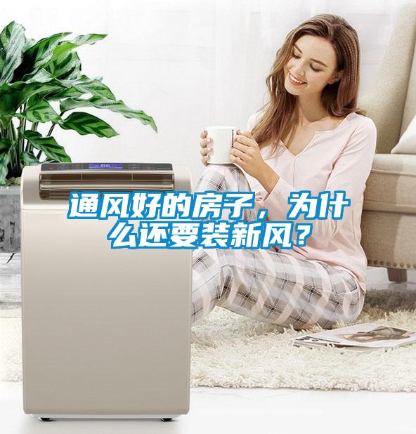 通風好的房子，為什么還要裝新風？