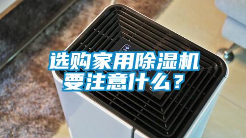 選購家用除濕機要注意什么？