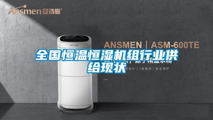 全國恒溫恒濕機組行業供給現狀